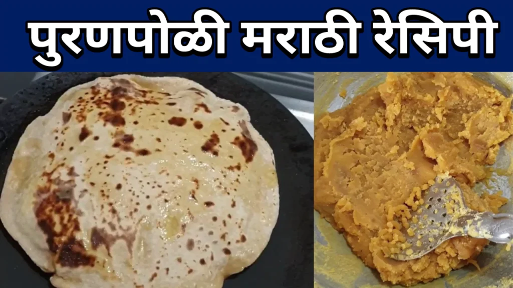 Puranpoli Marathi Recipe