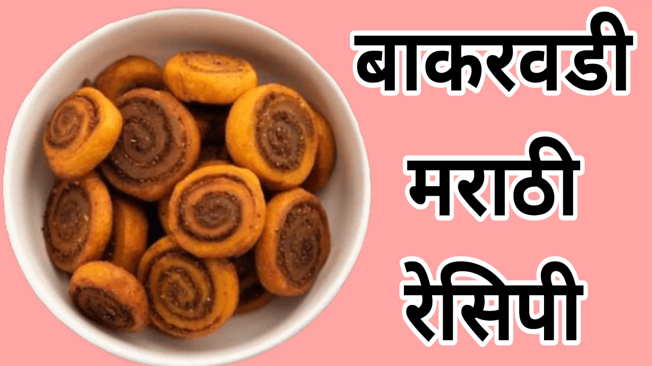 Bakarwadi Recipe In Marathi