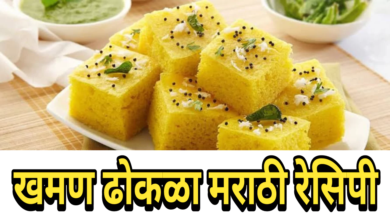 Khaman Dhokla Recipe In Marathi