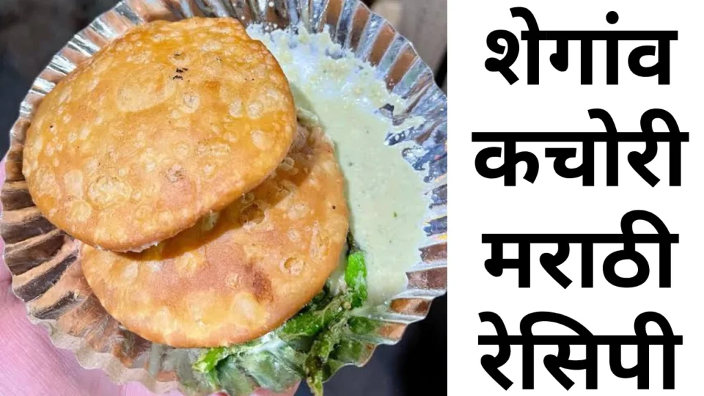 Shegaon Kachori Recipe In Marathi