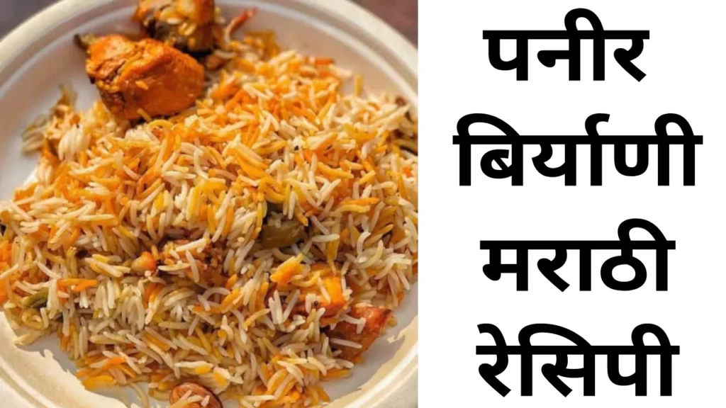 Paneer Biryani Recipe In Marathi