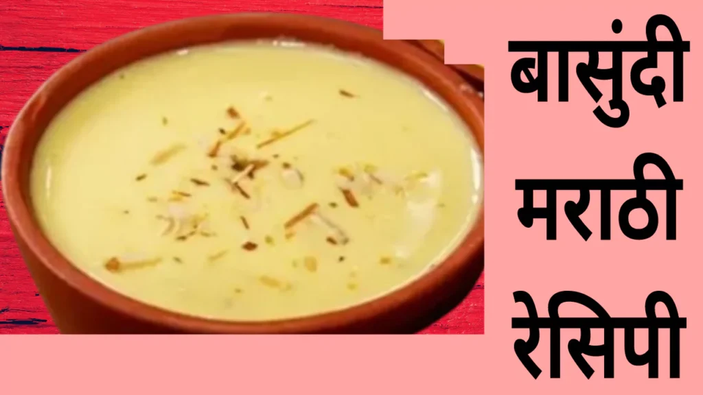 Basundi Recipe In Marathi 2024