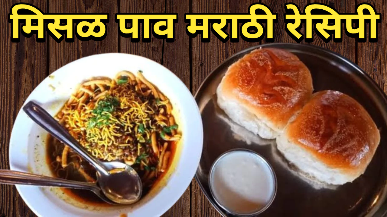 Misal Pav Marathi Recipe 2024