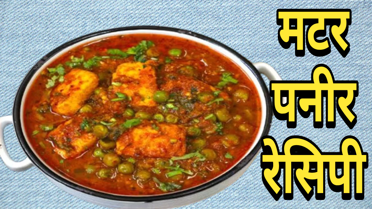 Matar Paneer Recipe In Marathi