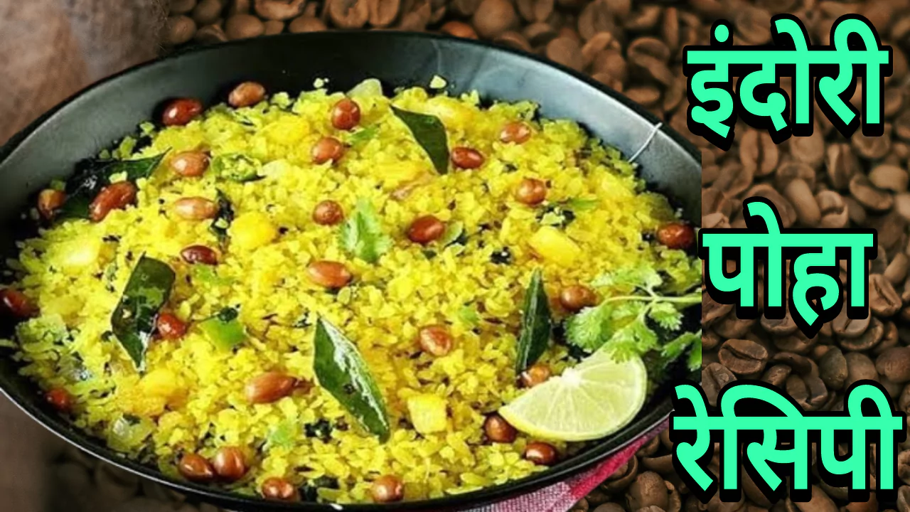 Indori Poha Recipe In Marathi