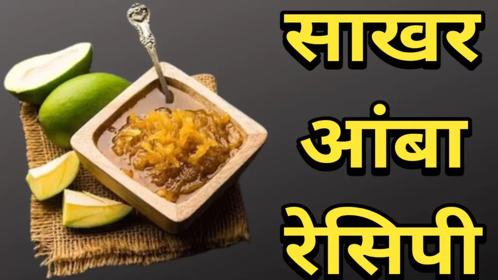 Sakhar Amba Marathi Recipe 2024