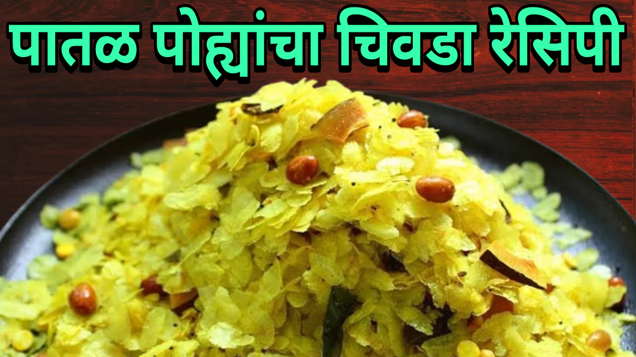 Patal Pohyancha Chivda Marathi Recipe