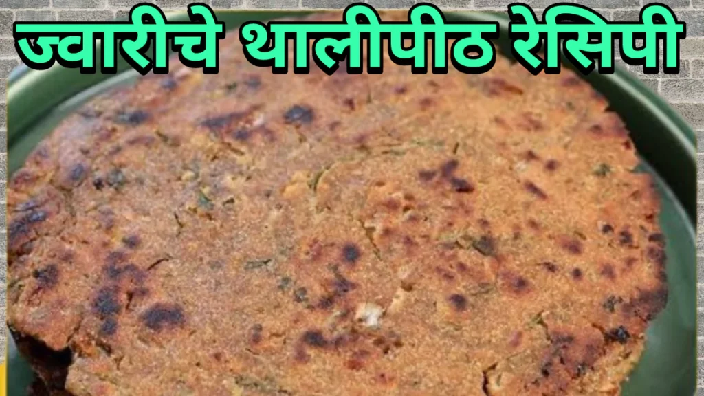 Jowar Thalipeeth Recipe In Marathi