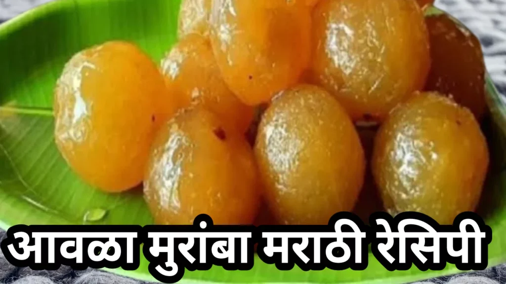 Amla Muramba Marathi Recipe 2024