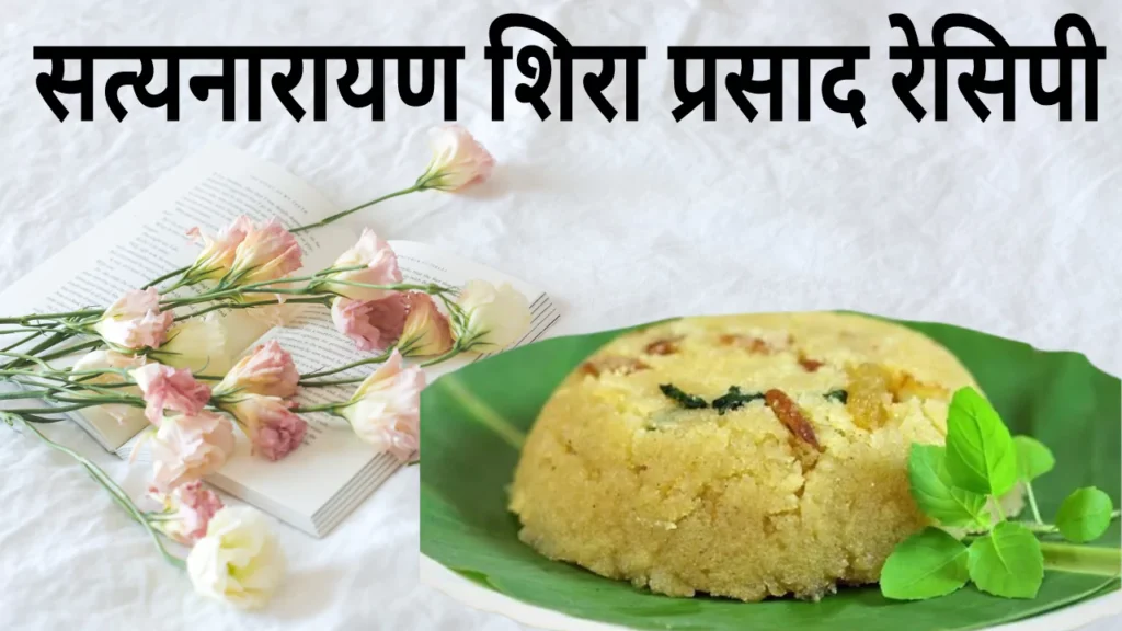 Satyanarayan Prasad Sheera Marathi Recipe