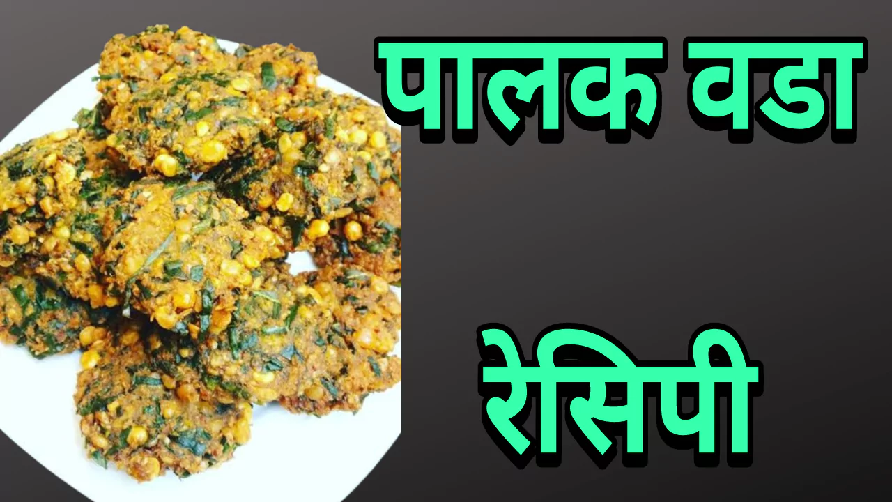 Palak Vada Marathi Recipe 2024