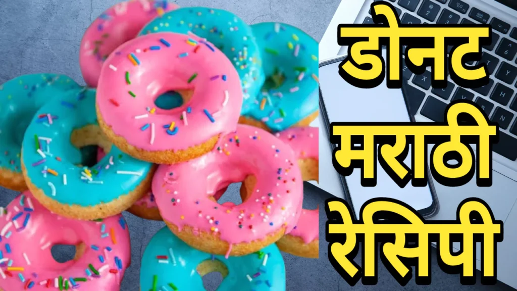 Donuts Recipe In Marathi 2024