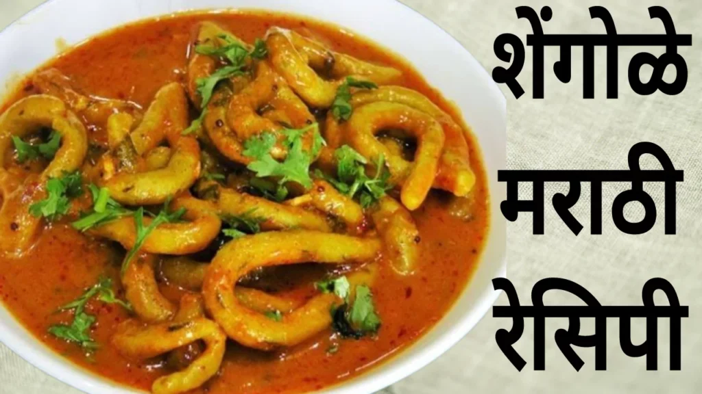 Shengole Recipe In Marathi 