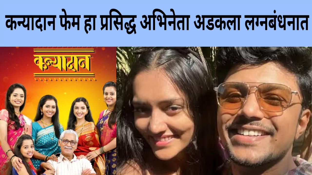 Kanyadan Serial Actor Marriage 