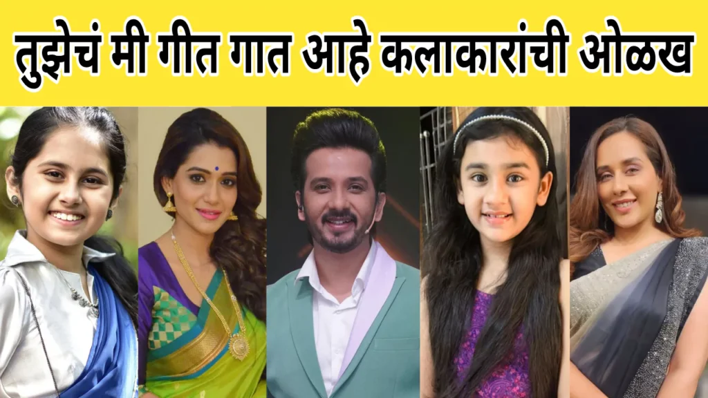 Tuzech Mi Geet Gaat Aahe TV Serial Cast