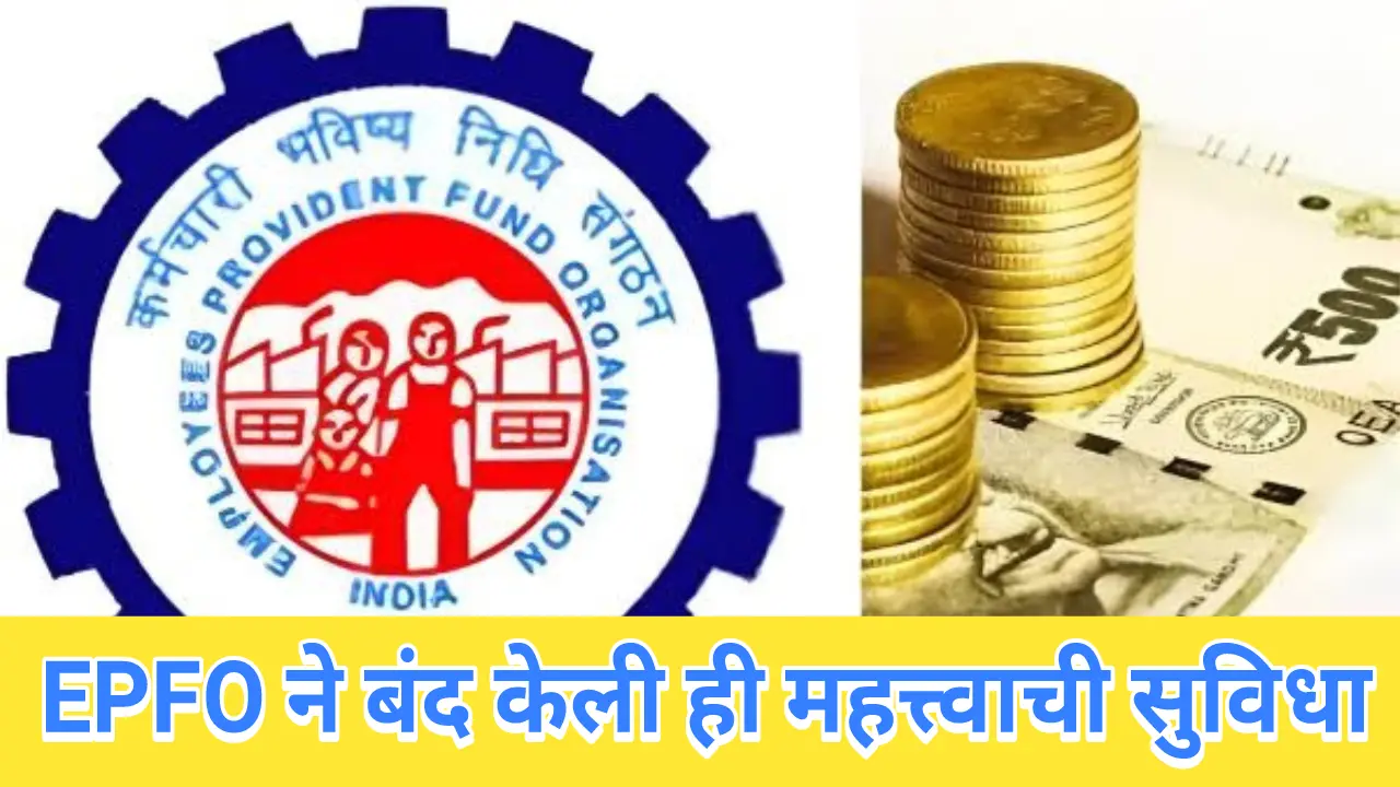 EPFO ने बंद केली महत्त्वाची सुविधा