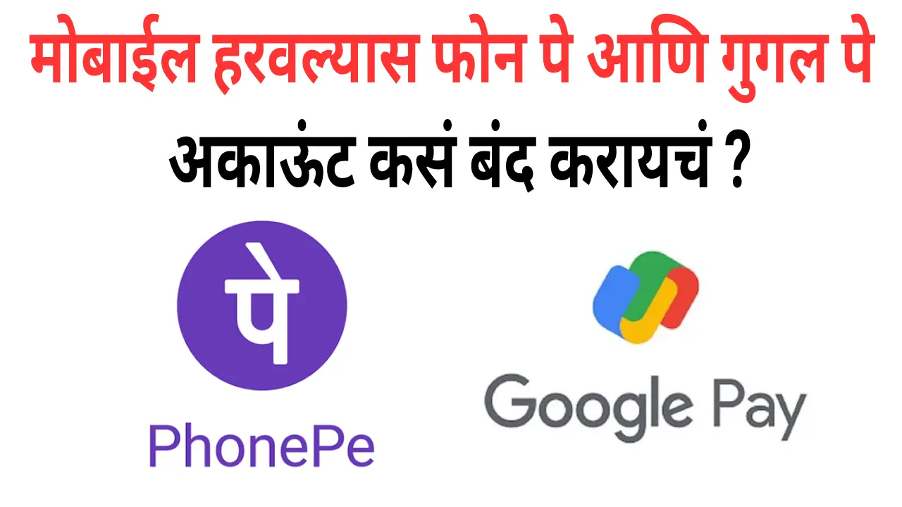 Google Pay अकाऊंट कसं ब्लॉक करायचं