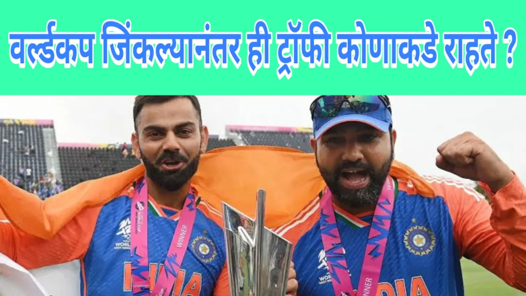 T20 Worldcup Trophy कोणाकडे राहते ?