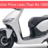 Honda Activa E इलेक्ट्रिक स्कुटर मार्केटमध्ये धुमाकूळ घालायला आलीये इलेक्ट्रिक होंडा ऍक्टिवा